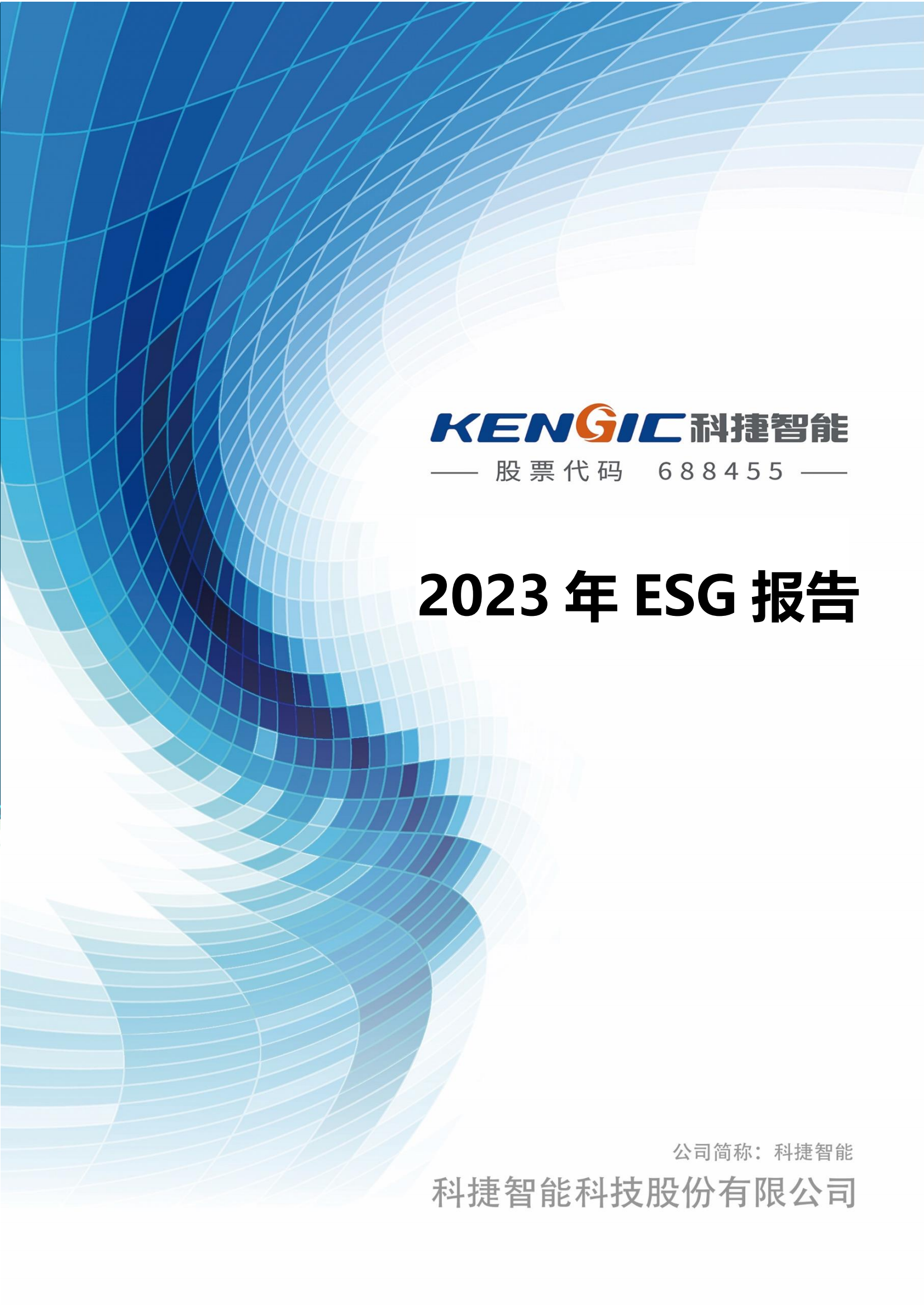 710公海寰宇智能科技股份有限公司2023年ESG报告_00
