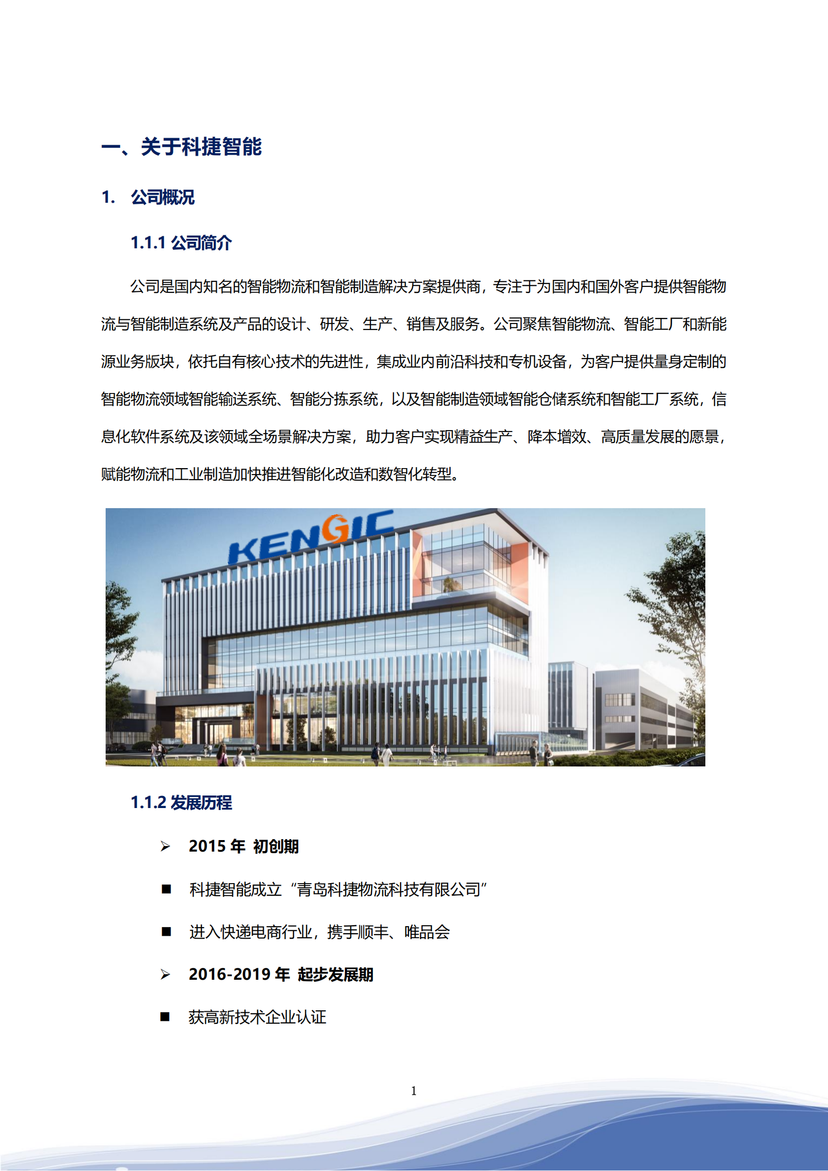 710公海寰宇智能科技股份有限公司2023年ESG报告_04