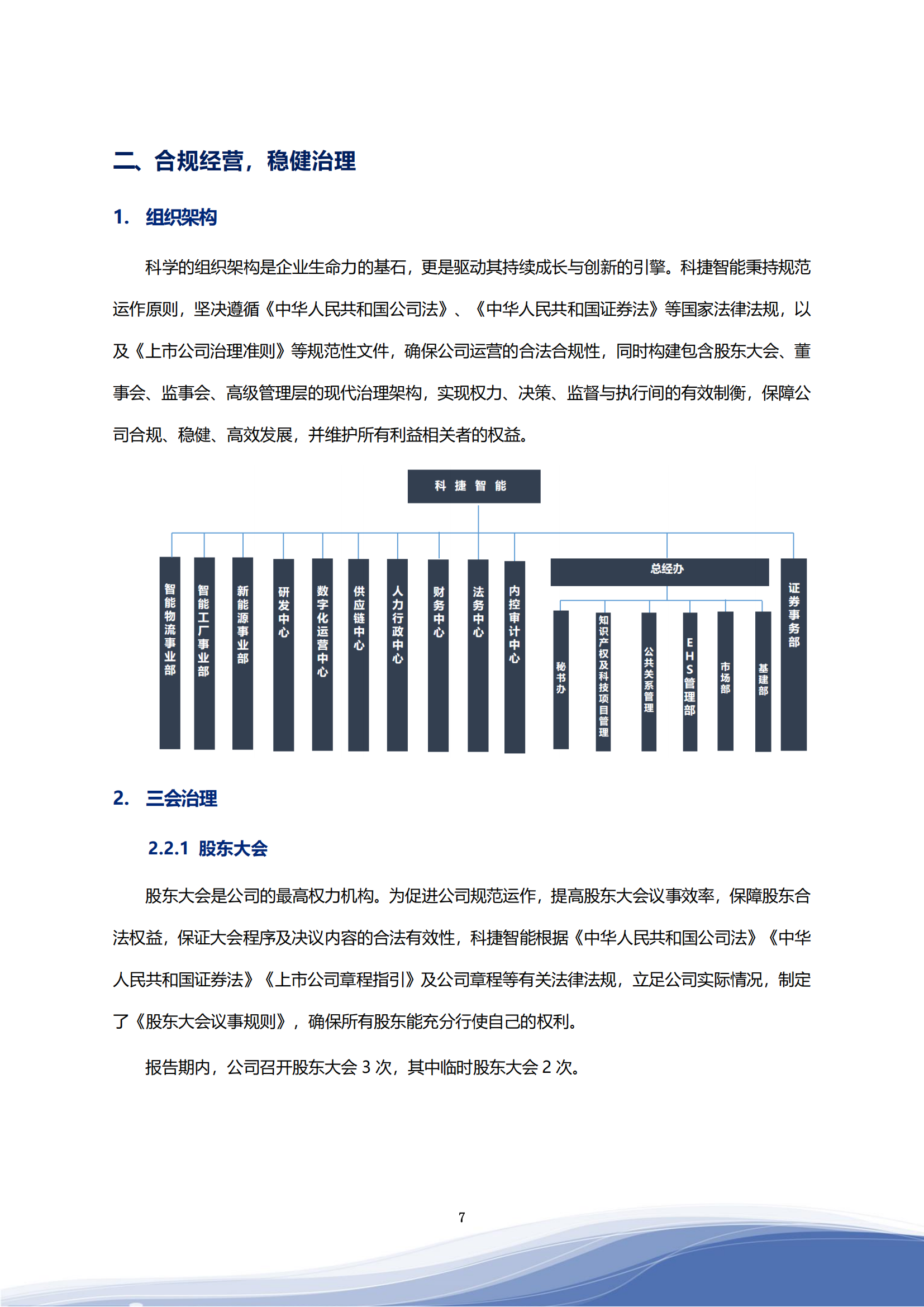 710公海寰宇智能科技股份有限公司2023年ESG报告_10