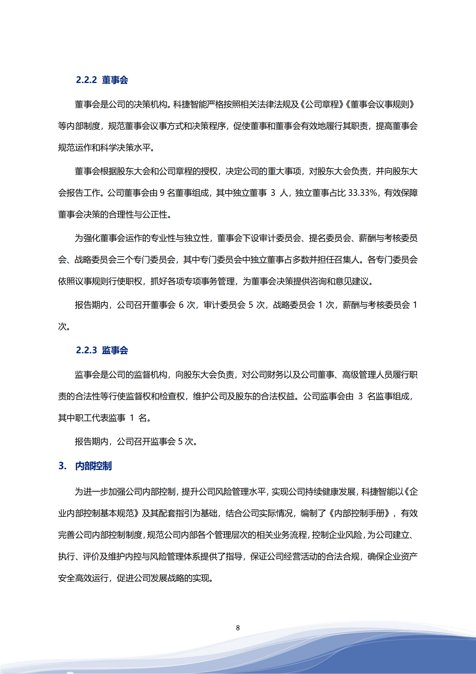 710公海寰宇智能科技股份有限公司2023年ESG报告_11