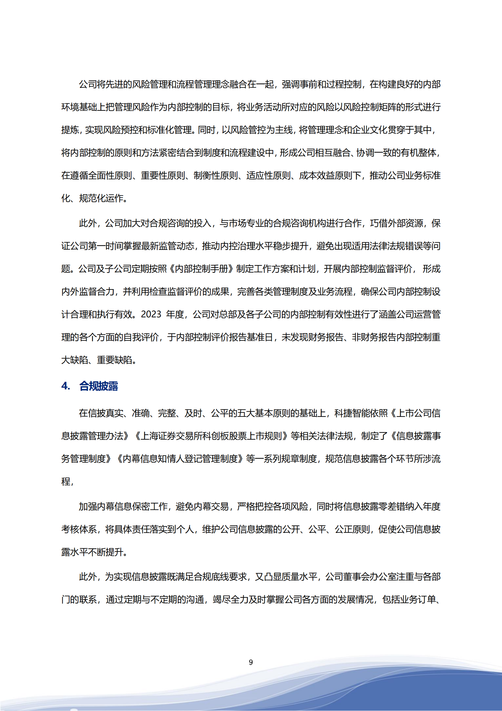 710公海寰宇智能科技股份有限公司2023年ESG报告_12