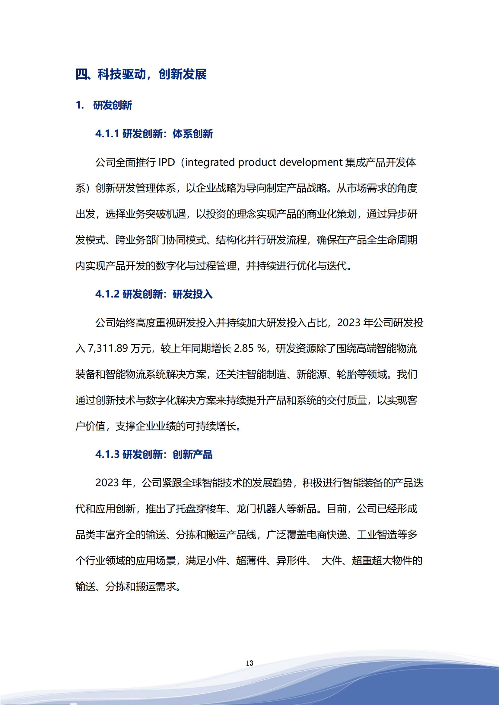 710公海寰宇智能科技股份有限公司2023年ESG报告_16