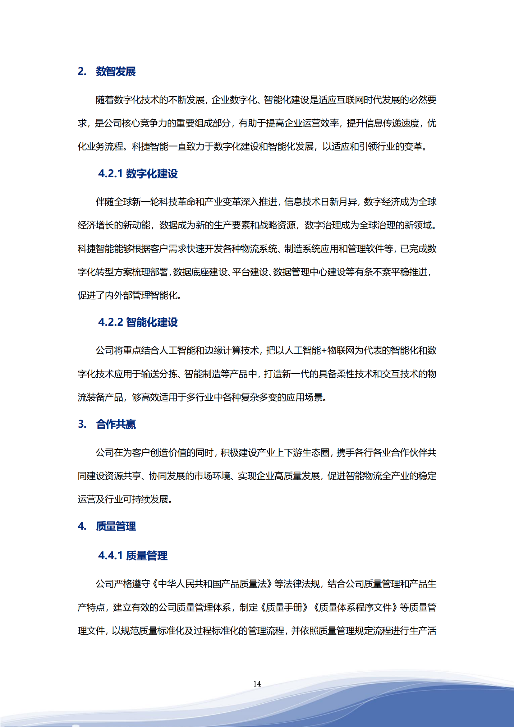 710公海寰宇智能科技股份有限公司2023年ESG报告_17