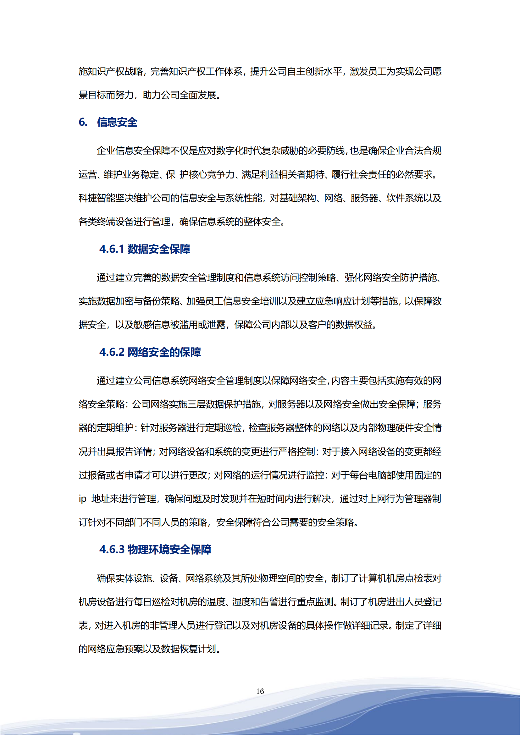 710公海寰宇智能科技股份有限公司2023年ESG报告_19