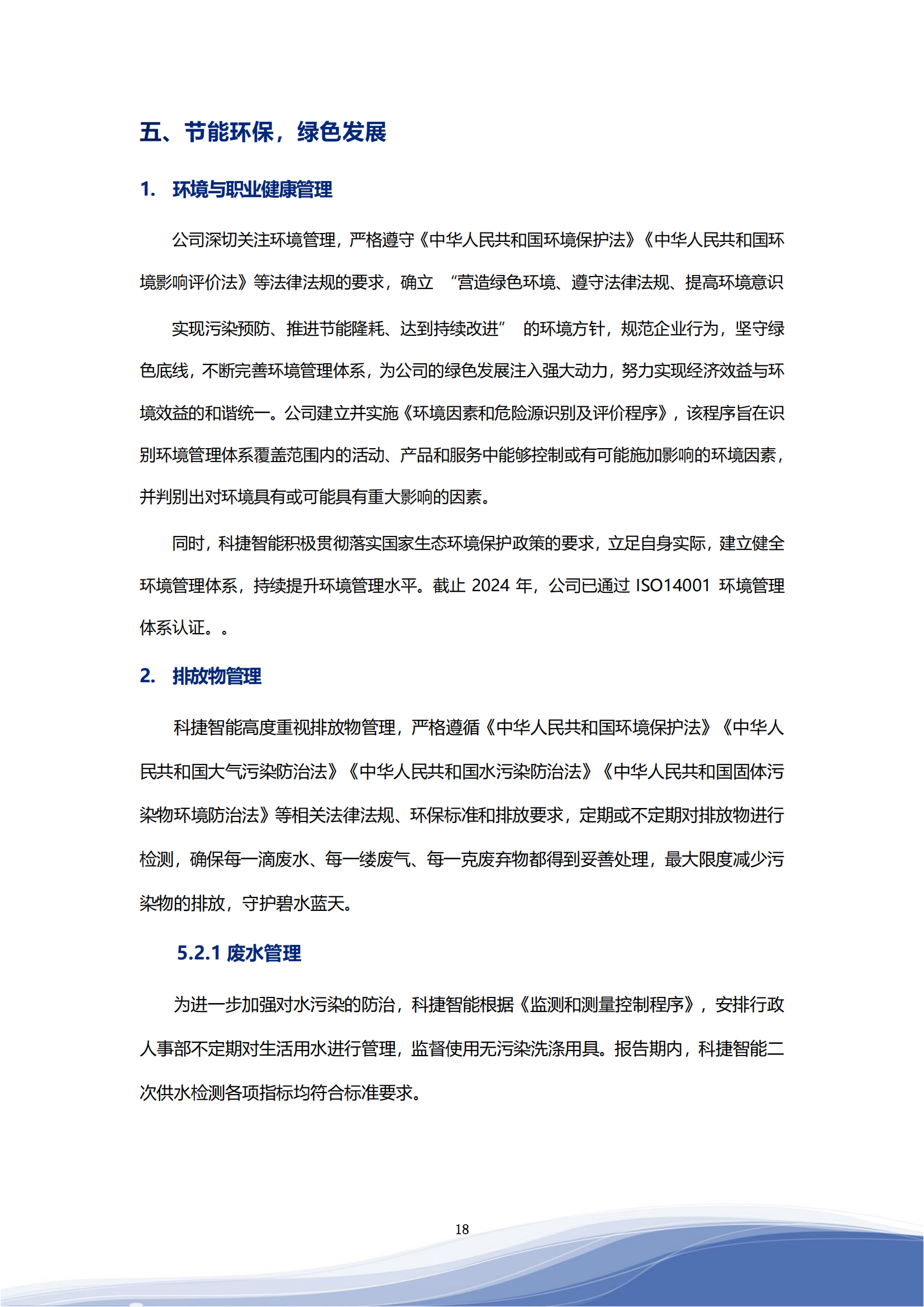 710公海寰宇智能科技股份有限公司2023年ESG报告_21