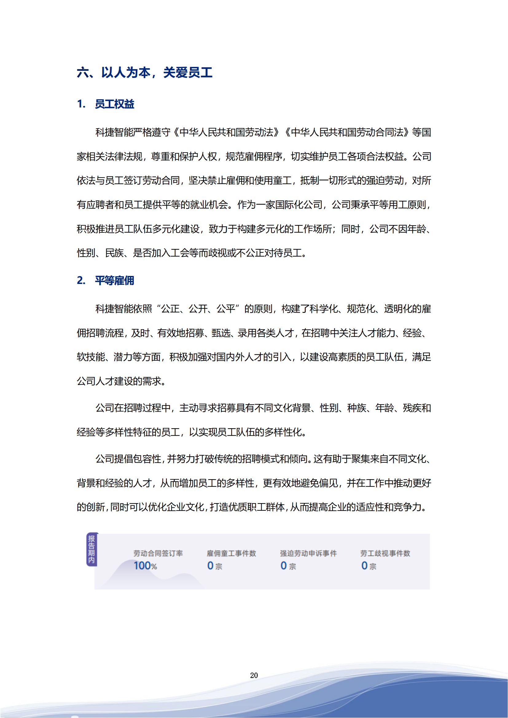 710公海寰宇智能科技股份有限公司2023年ESG报告_23